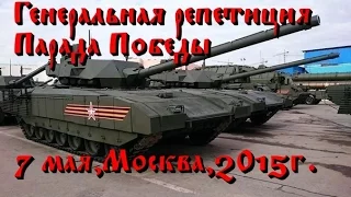 Генеральная репетиция Парада Победы в Москве(7 мая,2015)Воздвиженка