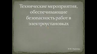 Технические мероприятия обеспечивающие безопасность работ в электроустановках