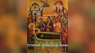 Успение праведной Анны. Православный календарь 7 августа 2022