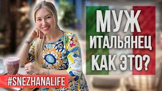 МУЖ - ИТАЛЬЯНЕЦ. КАК ЭТО? #SNEZHANALIFE