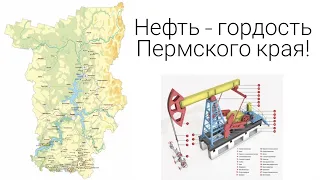 Пермская нефть. Нефть, как важнейшее полезное ископаемое.