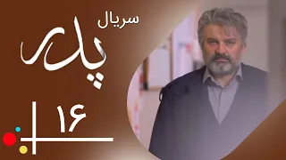 Serial Pedar-  Part 16 | سریال پدر - قسمت 16