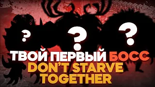 Простая стратегия - Как убить  Циклопа Оленя и Медведя Барсука в Don't Starve Together