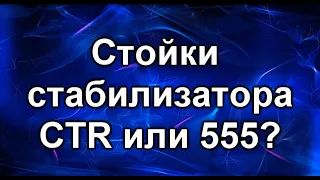 Стойки стабилизатора передние