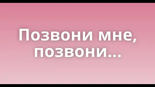 ПРОКЛАДКИ КОЛЛЕКТОРСКИЕ / ПОЗВОНИ МНЕ, ПОЗВОНИ