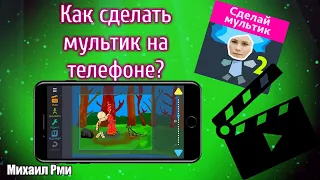 Как создать свой мультфильм на телефоне? | Обзоры лучших приложений на ANDROID и ios 2020