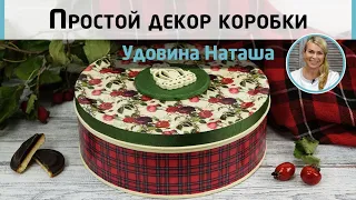 🌹 Декупаж коробки из-под печенья. Мастер-класс Удовиной Наташи. Простой декор!