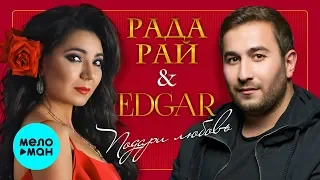 РАДА РАЙ и EDGAR - " Подари любовь " / Дуэтный Альбом 2019 г. / Лучшие песни о любви