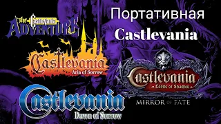 Обзор всех портативных игр серии Castlevania||Краткий обзор серии.