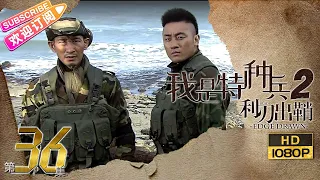 《我是特种兵2》之利刃出鞘 36 深度解读中国特种部队｜吴京 王劲松 侯勇 傅程鹏 于和伟 鲍国安 高明 徐洪浩 徐佳 赵荀 Special Arms S2 EP36【捷成华视战争悬疑剧场】