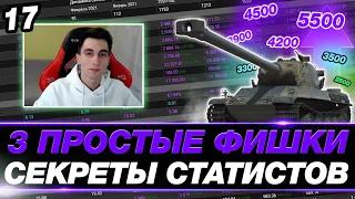 3 ПРОСТЫЕ ФИШКИ СТАТИСТОВ, КОТОРЫЕ ПОМОГУТ ИГРАТЬ ЛУЧШЕ! ● АМХ М4 54 ● ПОЛНОЕ ПОГРУЖЕНИЕ #17