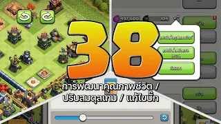 38 หัวข้ออัปเดตใหม่! การพัฒนาคุณภาพชีวิต ปรับสมดุลเกม และแก้ไขบั๊ก - Clash of Clans