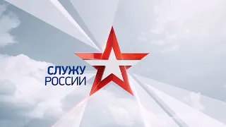 Служу России. Выпуск от 29.01.2023