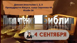 План чтения Библии - 4 сентября 2023 года