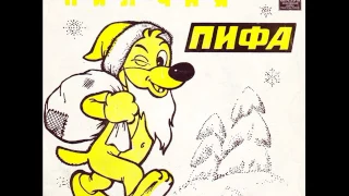 Приключения Пифа. Сказка. Д-00010679. 1962