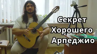 Секрет хорошего АРПЕДЖИО на гитаре - Андрей Труш