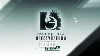 ЧП.BY ЭКСПЕРТИЗА ПРЕСТУПЛЕНИЙ. Тайна генома.