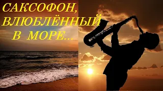 Саксофон, влюблённый в море*Saxophone Beautiful Music*Saxophone in love with the sea