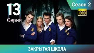 ЗАКРЫТАЯ ШКОЛА HD. 2 сезон. 13 серия. Молодежный мистический триллер