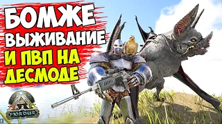 ARK - БОМЖЕ ВЫЖИВАНИЕ НА ДЕСМОДУСЕ! ПвП на DESMODUSе! НОВАЯ ИМБА ЖИВКА ГОНЯЕТ БОМЖЕЙ В АРК! Fjordur