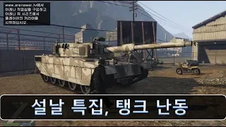 GTA5 별 5 개, 설특집 난동 ㅋㅋ 탱크와 전투기