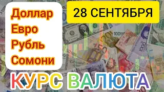 28 СЕНТЯБРЯ КУРС, ДОЛЛАРА, РУБЛЯ ЕВРО И СОМОНИ. #рубль #курс #доллар