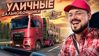 Уличные дальнобойщики врзвращаются в ETS 2