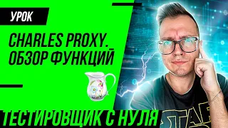 Как тестировать в Charles Proxy? Практика для тестировщика