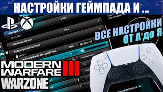 НАСТРОЙКИ ГЕЙМПАДА COD MW 3 и WARZONE