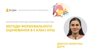 Дар’я Демчук-Маригіна. Методи формувального оцінювання в 5 класі НУШ