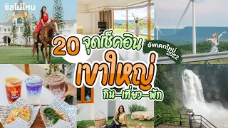 20 จุดเช็คอิน กิน-เที่ยว-พัก เขาใหญ่ อัพเดทใหม่ 2022