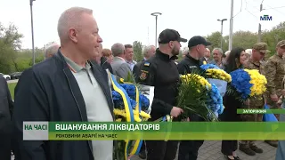 На часі - Роковини аварії на ЧАЕС: у Запоріжжі вшанували пам’ять ліквідаторів. - 26.04.2024