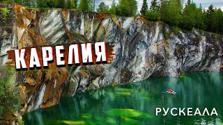 Карелия. Рускеала - мраморный каньон. Путешествие по России