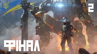 ФІНАЛ: Titanfall 2. Проходження та огляд гри українською №2 (HUMAN WASD)