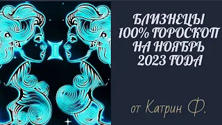 ♊БЛИЗНЕЦЫ САМЫЙ 💯ТОЧНЫЙ ГОРОСКОП ✨🪐НА НОЯБРЬ 2023 ГОДА ОТ КАТРИН Ф🙌