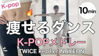 【1ヶ月で-6kg】10分間痩せるダンスで全身脂肪燃焼！流行りの曲でダイエット！