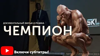 "Чемпион" - Док.фильм о культуризме. (Финляндия, 2021) ВКЛЮЧИ СУБТИТРЫ!