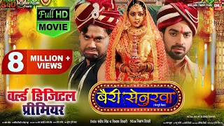 Bairee senurwa I बैरी सेनुरवा I NEW BHOJPURI FILM 2021Full HDI#AdityaOjha​|#KajalYadav​ | #DevSingh​