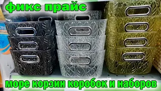 Вот это да.Разбегаются глаза.ФИКС ПРАЙС.Огромное количество корзин коробок и наборов