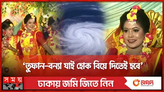 ঘূর্ণিঝড়ের মধ্যেই বাড়িতে বিয়ের ধুম | Cyclone Remal | Feni | Wedding | Somoy TV