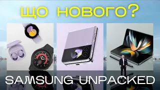 Samsung Unpacked 2022: Що нового? Коротко про головне!