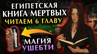 МАГИЯ статуэток Ушебти из гробниц Египта. Читаем 6 главу из Египетская "Книга мертвых"