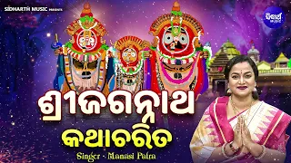 Srijagannatha Katha Charita - Viral Bhajan | ଶ୍ରୀଜଗନ୍ନାଥ କଥାଚରିତ | Manasi Patra | ଜୟ ଜୟ ଜଗନ୍ନାଥ ହେ