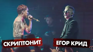 СКРИПТОНИТ vs. ЕГОР КРИД