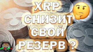 Шварц снизит резерв по мере роста XRP на 38% ? | Обзор Ripple xrp