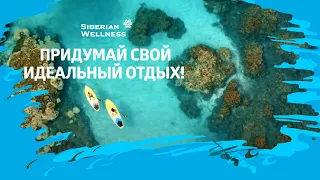 Новая программа путешествий Siberian Wellness