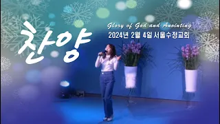 "서울수정교회 주일찬양" 고은빛목사 24년2월4일