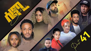 New Eritrean Series Movie Selmi - By Daniel Xaedu- Part-41- ተኸታታሊት ፊልም- ሰልሚ- ብዳኒኤል ጻዕዱ- ክፋል-41-2022