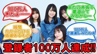 念願の!!乃木坂配信中、チャンネル登録者数100万人達成!! #乃木坂46 #乃木坂配信中 【坂道オタ反応集】