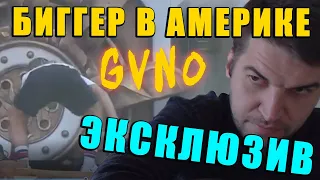 БИГГЕР В АМЕРИКЕ - ЭКСКЛЮЗИВ ШОК ЧЕМ ЗАНИМАЛСЯ БИГГЕР ДО ТОГО КАК СТАЛ СТРИМЕРОМ! СМОТРЕТЬ ВСЕМ